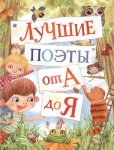 Лучшие поэты от А до Я