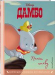 Волченко Ю.С. Дамбо. Полет наяву. Коллекция волшебных историй Дисней