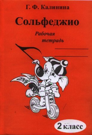 картинка Калинина Сольфеджио Рабочая тетрадь 2 кл учколлектор чебоксары