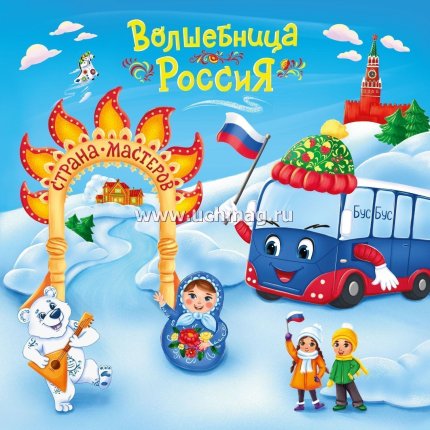 картинка Смолина Юному патриоту Волшебная Россия учколлектор чебоксары