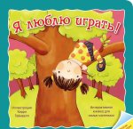 Отогни и посмотри Я люблю играть 