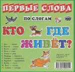 Карточки ПС Кто где живет?