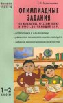 Максимова Олимпиадные задания 1-2 кл