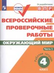 Мишняева ВПР Окружающий мир 4 кл ч 1