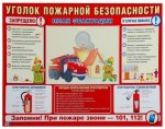 Стенд Уголок пожарной безопасности