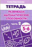 Бортникова р/т Развиваем математич способности 5-6 лет ч 2