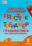 Макарова  Т,С Английский.язык  2классГрамматический. тренажёр 