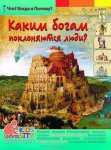 Владимиров Каким богам поклоняются люди ? Энциклопедии