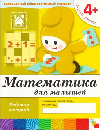 картинка Денисова Математика для дошкольников р/т 4+ учколлектор чебоксары
