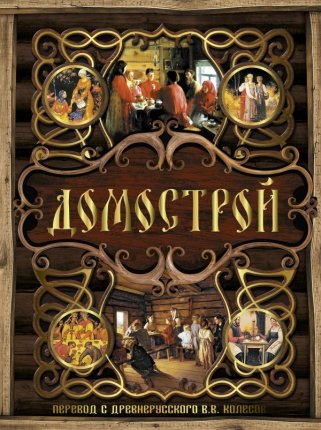 картинка Колесов Домострой учколлектор чебоксары