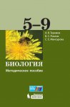 Теремов Биология метод пособие 5-9 кл Бином