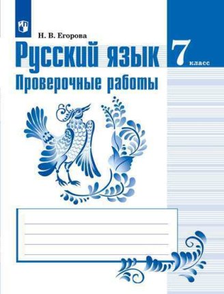 картинка Егорова Русский язык проверочные работы 7 кл 2019г учколлектор чебоксары