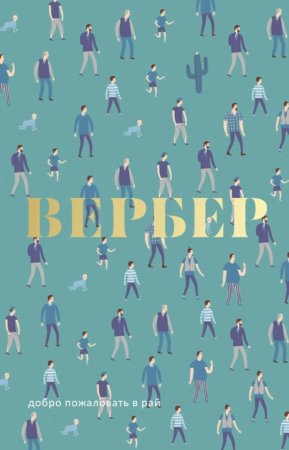 картинка Вербер Добро пожаловать в рай Пьеса учколлектор чебоксары