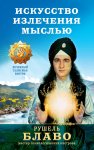 Рушель Блаво искусство излечения мыслью