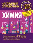 Трофимова Химия Наглядный справочник 5-9 кл