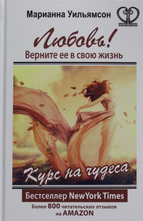 картинка Уильямсон Любовь! Верните ее в свою жизнь учколлектор чебоксары