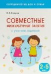 Казина Совместные физ. занятия с участием родителей 2-5 л.