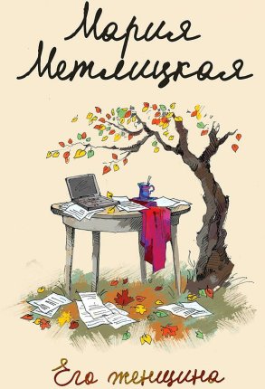 картинка Метлицкая Его женщина  учколлектор чебоксары