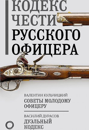 картинка Кодекс чести русского офицера учколлектор чебоксары