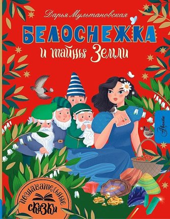 картинка Мультановская Белоснежка и тайны Земли учколлектор чебоксары