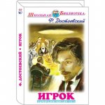 ШБ Достоевский Игрок 