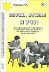 Галкина Звуки,буквы я учу! Мет.руков.