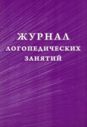 картинка Журнал логопедических занятий (офсет) учколлектор чебоксары