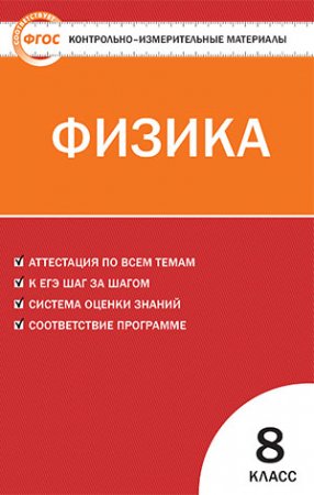 картинка Зорин КИМ Физика 8 кл 2017год учколлектор чебоксары