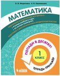 Федоскина ОВ Керженцева АВ Математика 1 кл Тетрадь-тренажёр