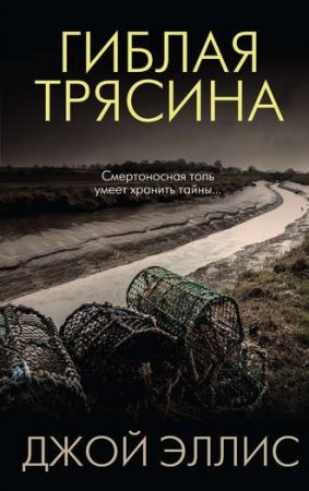 картинка Эллис Гиблая трясина учколлектор чебоксары