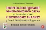 Коноваленко Экспресс- обследование фонем. слуха
