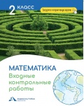 Чуракова Входные контрольные работы Математика 2 класс 2021 г