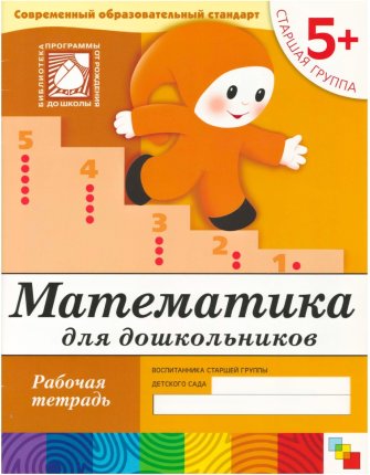 картинка Денисова Математика для дошкольников р/т 5+ учколлектор чебоксары