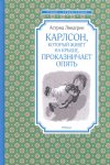 ЧЛУ Линдгрен Карлосон, который живет на крыше, проказничает опять 