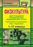 Мамедов Тематич планирование Физкультура 1-11 кл 2013