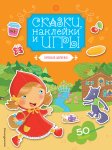 Сказки, наклейки и игры