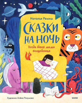 картинка Ремиш Сказки на ночь учколлектор чебоксары