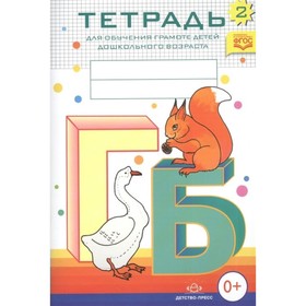 картинка Нищева Тетрадь по обучению грамоте Ч.2 учколлектор чебоксары