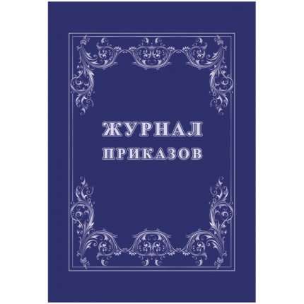 картинка Журнал приказов учколлектор чебоксары