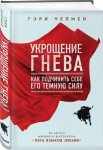 Чепмен Укрощение гнева Как подчинить себе его темную силу