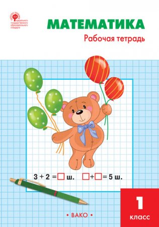 картинка Ситникова Математика 1кл. Р/Т Вако2023г учколлектор чебоксары