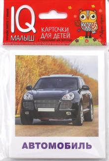 картинка Умный малыш. Транспорт Набор карт. учколлектор чебоксары