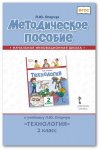 Огерчук Л,Ю, Методическое пособиеТехнология 2 кл ФП2020г