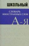 Школьный словарь иност слов 10 т Вако