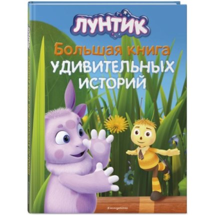 картинка Лунтик Большая книга удивительных историй учколлектор чебоксары