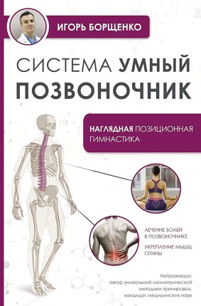 картинка Борщенко Система Умный позвоночник учколлектор чебоксары