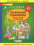 Шевелев Логические упражнения 6-7 лет