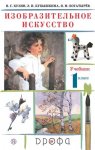 Кузин В 1 класс Учебник Изобразительное искусство. 2013