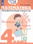 Глаголева Математика 4 кл проверочные работы2019г