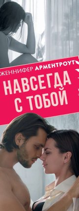 картинка Арментроут Навсегда с тобой учколлектор чебоксары